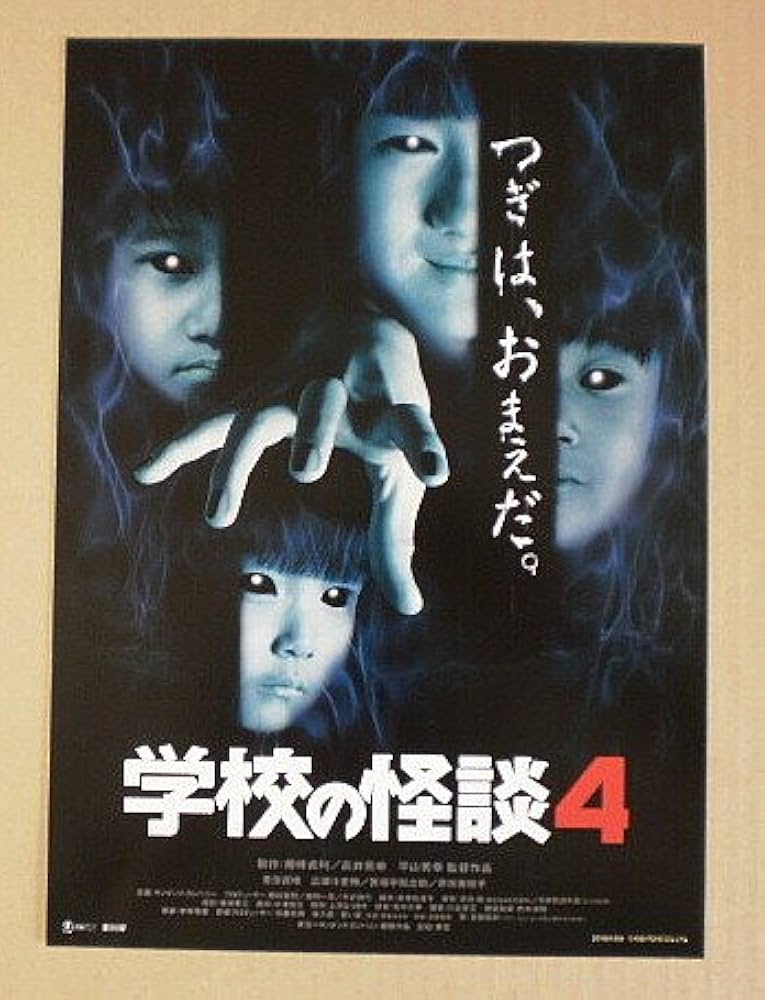 Amazon.co.jp: 【映画チラシ】学校の怪談4 平山秀幸 原田美枝子